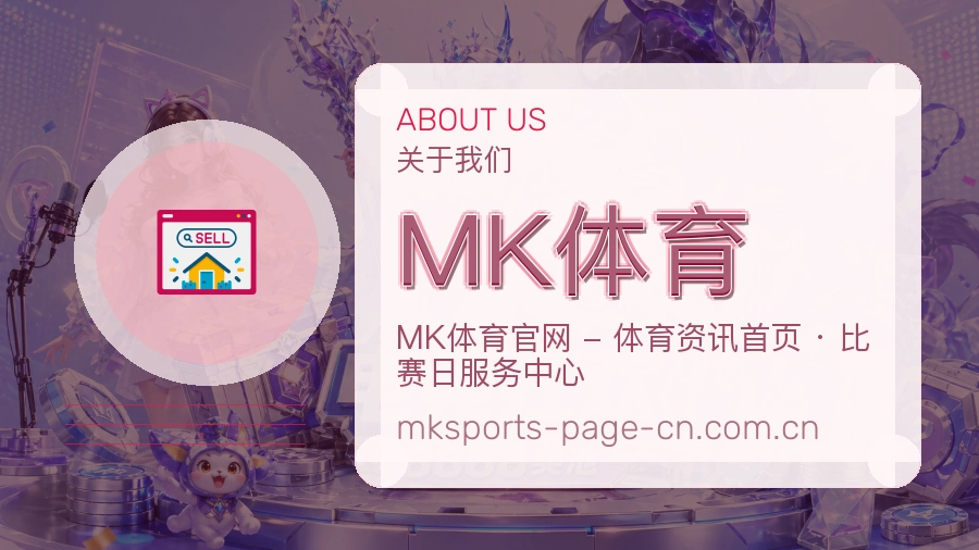 MK体育赛事内容覆盖
